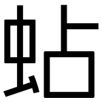 蛅: 黑體