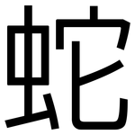蛇: 黑體 蛇: 黑體