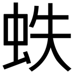 蛈: 黑體
