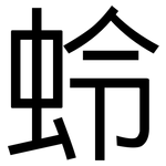 蛉: 黑體