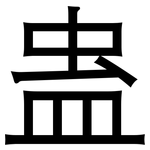 蛊: 黑體