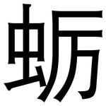 蛎: 黑體