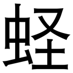 蛏: 黑體