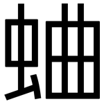 蛐: 黑體