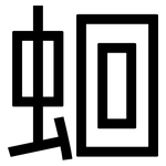 蛔: 黑體