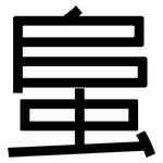 蛗: 黑體