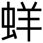 蛘: 黑體