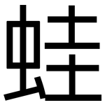 蛙: 黑體