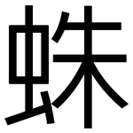 蛛: 黑體