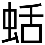 蛞: 黑體