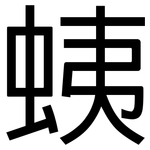 蛦: 黑體