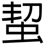 蛪: 黑體