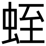 蛭: 黑體