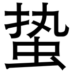 蛰: 黑體