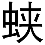 蛱: 黑體