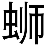 蛳: 黑體