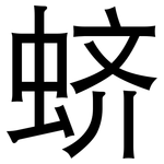 蛴: 黑體