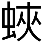 蛺: 黑體