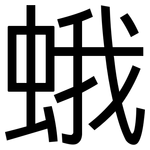 蛾: 黑體