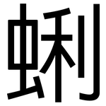 蜊: 黑體