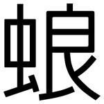 蜋: 黑體