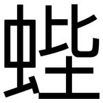 蜌: 黑體