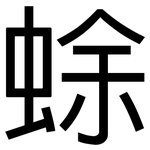 蜍: 黑體