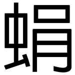蜎: 黑體