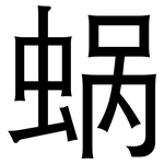 蜗: 黑體