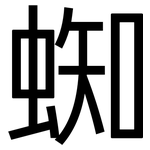 蜘: 黑體