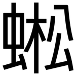 蜙: 黑體