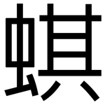 蜞: 黑體