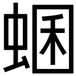 蜠: 黑體