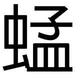 蜢: 黑體