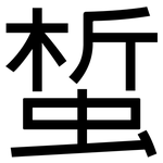 蜤: 黑體