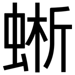 蜥: 黑體