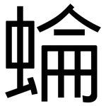 蜦: 黑體