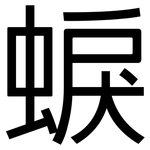 蜧: 黑體