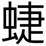 蜨: 黑體