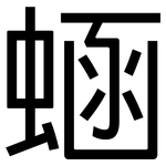蜬: 黑體