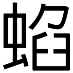 蜭: 黑體