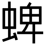 蜱: 黑體