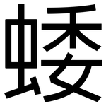 蜲: 黑體