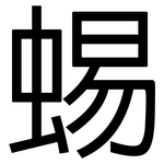 蜴: 黑體