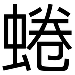 蜷: 黑體