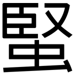 蜸: 黑體