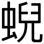蜺: 黑體