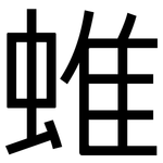 蜼: 黑體