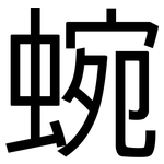 蜿: 黑體