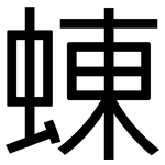 蝀: 黑體